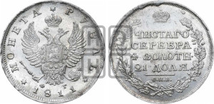 1 рубль 1811 года СПБ/ФГ (орел 1810 года СПБ/ФГ, корона меньше, короткий скипетр заканчивается под М, хвост короткий)