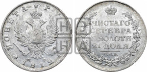 1 рубль 1812 года СПБ/МФ (орел 1810 года СПБ/МФ, корона меньше, короткий скипетр заканчивается под М, хвост короткий)