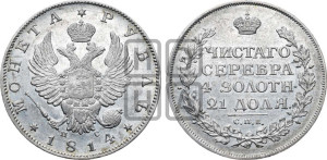 1 рубль 1814 года СПБ/ПС (орел 1814 года СПБ/ПС, корона больше, скипетр длиннее доходит до О, хвост короткий)