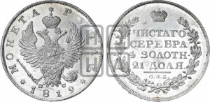 1 рубль 1819 года СПБ/ПС (орел 1819 года СПБ/ПС, корона больше, обод уже; скипетр длиннее, хвост длиннее, вытянутый)