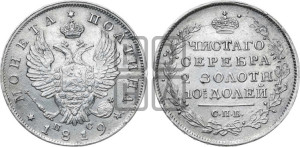 Полтина 1819 года СПБ/ПС (На головах орла короны меньше и отстоят дальше от центральной)