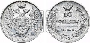10 копеек 1825 года СПБ/ПД (крылья орла подняты)