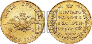 5 рублей 1826 года СПБ/ПД (“крылья вниз”, орел с опущенными крыльями)