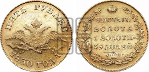 5 рублей 1830 года СПБ/ПД (“крылья вниз”, орел с опущенными крыльями)