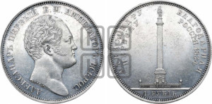 1 рубль 1834 года GUBE F. (На открытие Александровской колонны, “Колонна”)