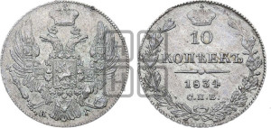 10 копеек 1834 года СПБ/НГ (орел 1832 года СПБ/НГ, Св.Георгий в плаще)