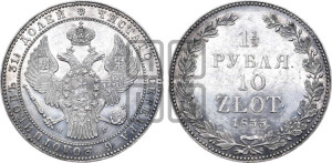 1 1/2 рубля - 10 злотых 1835 года НГ (НГ, Петербургский двор)