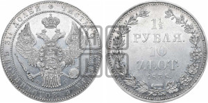 1 1/2 рубля - 10 злотых 1838 года НГ (НГ, Петербургский двор)