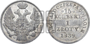 15 копеек - 1 злотый 1839 года МW (MW, Варшавский двор)