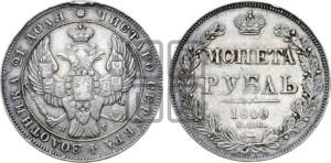 1 рубль 1840 года СПБ/НГ (Орел образца 1838 года СПБ/НГ, в хвосте 9 широких перьев, более ровные, орден Св.Андрея меньше на подложке)