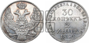30 копеек - 2 злотых 1840 года МW (MW, Варшавский двор)
