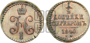 1/2 копейки 1840 года ЕМ (“Серебром”, ЕМ, Екатеринбургский двор). Новодел.