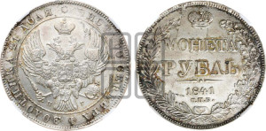 1 рубль 1841 года СПБ/НГ (Орел образца 1841 года СПБ/НГ, в крыле над державой 5 перьев вниз, хвост слегка веером из 11 перьев, скипетр почти касается крыла, орден Св.Андрея крупнее)