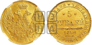 5 рублей 1842 года СПБ/АЧ (орел 1832 года СПБ/АЧ, корона и орел больше, перья ровные)