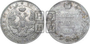 1 рубль 1842 года МW (MW, в крыле над державой 5 перьев вниз)