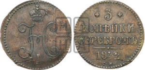 3 копейки 1842 года СМ (“Серебром”, СМ, с вензелем Николая I)
