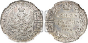 Полтина 1845 года МW (MW, хвост орла веером)