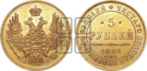 5 рублей 1846 года СПБ/АГ (орел образца 1847 года СПБ/АГ, корона и орел меньше, перья растрепаны, Св.Георгий в плаще)