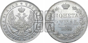 1 рубль 1846 года МW (MW, в крыле над державой 4 пера вниз, хвост веером)
