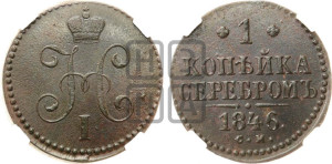 1 копейка 1846 года СМ (“Серебром”, СМ, с вензелем Николая I)