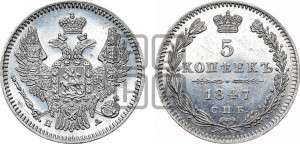 5 копеек 1847 года СПБ/ПА (орел 1846 года СПБ/ПА, хвост из 7-ми перьев)