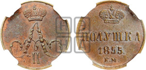 Полушка 1855 года ЕМ (без зубчатых ободков /корона закрытая)