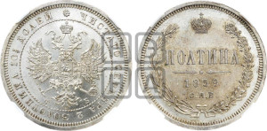 Полтина 1859 года СПБ/ФБ (св. Георгий без плаща, 3 пары длинных перьев в хвосте, щит герба широкий)