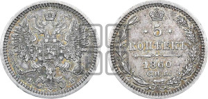 5 копеек 1860 года СПБ/ФБ (орел 1860 года СПБ/ФБ, большего размера, 1 ряд длинных перьев в хвосте)