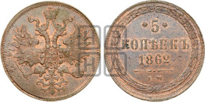 5 копеек 1862 года ЕМ (хвост узкий, под короной ленты, Св.Георгий влево)