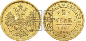 5 рублей 1863 года СПБ/МИ (орел 1859 года СПБ/МИ, хвост орла объемный)