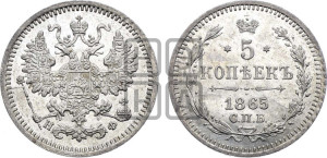5 копеек 1865 года СПБ/НФ (орел 1861 года СПБ/НФ, 1 ряд длинных перьев в хвосте, широкие)