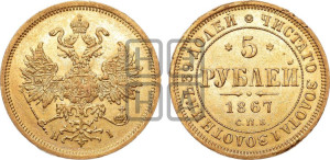 5 рублей 1867 года СПБ/НI (орел 1859 года СПБ/НI, хвост орла объемный)