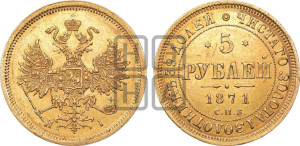 5 рублей 1871 года СПБ/НI (орел 1859 года СПБ/НI, хвост орла объемный)