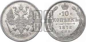 10 копеек 1872