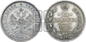 25 копеек 1874 года СПБ/НI (орел 1859 года СПБ/НI, перья хвоста в стороны)