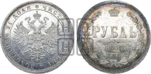 1 рубль 1875 года СПБ/НI (орел 1859 года СПБ/НI, перья хвоста в стороны)