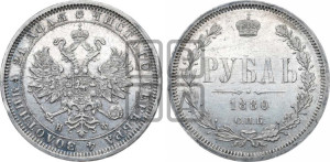 1 рубль 1880 года СПБ/НФ (орел 1859 года СПБ/НФ, перья хвоста в стороны)