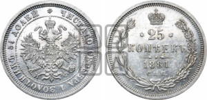 25 копеек 1881 года СПБ/НФ (орел образца 1859 года СПБ/НФ)