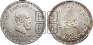 1 рубль 1883 года ЛШ (В память коронации императора Александра III)