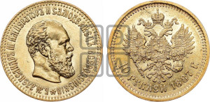 10 рублей 1887 года (АГ)