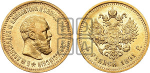 5 рублей 1891 года (АГ) (борода короче)