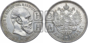 1 рубль 1893 года (АГ) (малая голова, борода длиннее, близко к надписи)