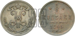 1/2 копейки 1895 года СПБ
