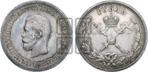 1 рубль 1896 года (АГ). В память коронации Императора Николая II.