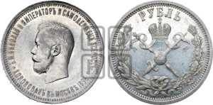 1 рубль 1896 года (АГ). В память коронации Императора Николая II.