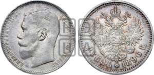 1 рубль 1896 года (АГ)