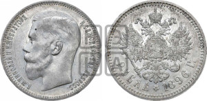 1 рубль 1896 года ★