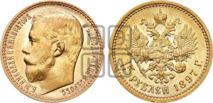 15 рублей 1897 года (АГ)