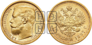 15 рублей 1897 года (АГ)