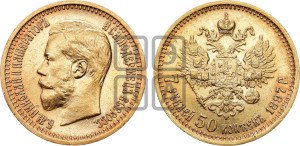 7 рублей 50 копеек 1897 года (АГ)